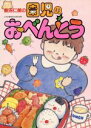 【中古】 園児のおべんとう/長沼仁美【著】