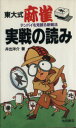 【中古】 東大式麻雀・実戦の読み テンパイを見破る新戦法 実用新書／井出洋介【著】