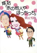 【中古】 嫁姑「赤の他人や　ほっちっち」／朝丘雪路【著】
