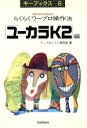 【中古】 らくらくワープロ操作法ユーカラK2編 キーブックス6/ワープロソフト研究会【著】