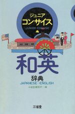【中古】 ジュニアコンサイス和英辞典／三省堂編修所【編】