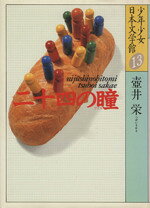 【中古】 少年少女日本文学館(13) 二十四の瞳／壷井栄【著】