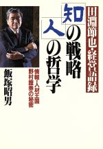 【中古】 田淵節也・経営語録 知の戦略・人の哲学 情報・人材王国野村證券の秘密/飯塚昭男【著】