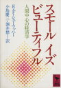  スモール　イズ　ビューティフル 人間中心の経済学 講談社学術文庫／E．F．シューマッハー，小島慶三，酒井懋
