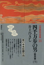 井上ひさし【著】販売会社/発売会社：講談社発売年月日：1986/05/20JAN：9784061930230／／付属品〜三方背ケース、歴史文学ハンドブック（24p）付