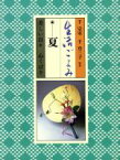 【中古】 生活ごよみ(夏の巻) 美しい日々、心くばり／千宗室，千登三子【監修】