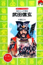【中古】 武田信玄 風林火山の旗風 講談社火の鳥伝記文庫61/木暮正夫【著】
