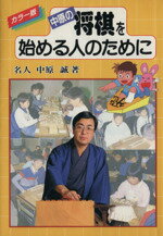 【中古】afb将棋を始める人のためにカラ−版/中原誠【著】