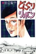 【中古】 どんぐりのリボン／田辺聖子【著】