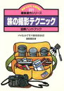 【中古】 旅の撮影テクニック DO－LIFE GUIDE趣味創作シリーズ／渡部雄吉【著】