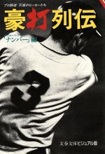 楽天ブックオフ 楽天市場店【中古】 豪打列伝 文春文庫ビジュアル版／スポーツグラフィック・ナンバー【編】