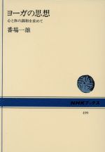 【中古】 ヨーガの思想 心と体の調