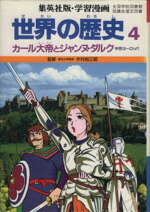 【中古】 世界の歴史　中世ヨーロッパ(4) カール大帝とジャンヌ・ダルク 集英社版・学習漫画／木村尚三郎【監修】，古城武司【漫画】