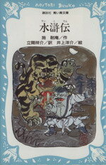 【中古】 水滸伝 講談社青い鳥文庫/施耐庵【著】,立間祥介【訳】,井上洋介【絵】
