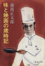 【中古】 味と映画の歳時記 新潮文庫／池波正太郎【著】のサムネイル