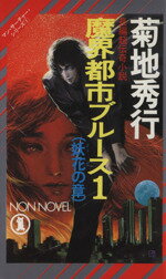 【中古】 魔界都市ブルース(1) マン・サーチャー・シリーズ　1-妖花の章 ノン・ノベル／菊地秀行【著】