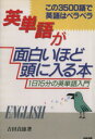 【中古】 英単語が面白いほど頭に入る本 1日15分の英単語入門／吉田貞雄【著】