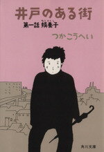 【中古】 井戸のある街(第一話) 婿養子 角川文庫／つかこうへい【著】