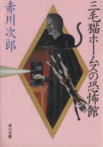 【中古】 三毛猫ホームズの恐怖館 角川文庫／赤川次郎【著】