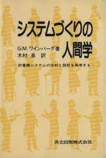 【中古】 システムづくりの人間学 計算機システムの分析と設計を再考する／G．M．ワインバーク【著】，木村泉【訳】