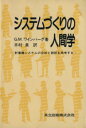【中古】 システムづくりの人間学 計算機システムの分析と設計を再考する/G.M.ワインバーク【著】,木村泉【訳】