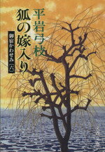 【中古】 狐の嫁入り 御宿かわせみ　六 文春文庫／平岩弓枝【著】