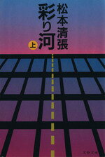 【中古】 彩り河(上) 文春文庫／松本清張【著】