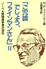 【中古】 ご冗談でしょう、ファインマンさん(II) ノーベル賞物理学者の自伝/リチャード P.ファインマン【著】,大貫昌子【訳】