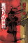 【中古】 裏切りの日日 集英社文庫／逢坂剛【著】 【中古】afb