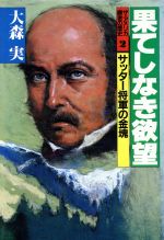 【中古】 果てしなき欲望 サッター将軍の金塊 ザ・アメリカ 勝者の歴史2/大森実【著】