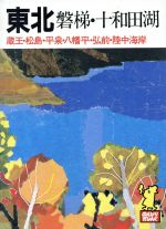 Guidebook - 【中古】 東北・磐梯・十和田湖 たびんぐ2／あるっく社編集部【編】