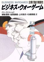 【中古】 ビジネス・ウォーゲーム 企業行動の戦闘性／バリー・G．ジェームズ【著】，榊原清則，旭岡勝..