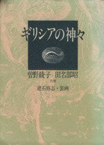 【中古】 ギリシアの神々／曽野綾子，田名部昭【共著】