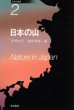 【中古】 日本の山 日本の自然2／貝塚爽平，鎮西清高【編】