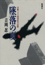 Nonfiction - 【中古】 墜落の夏 日航123便事故全記録／吉岡忍【著】