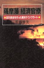 佐藤雅美【著】販売会社/発売会社：講談社発売年月日：1986/08/05JAN：9784062028974