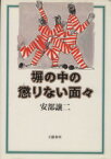 【中古】 塀の中の懲りない面々／安部譲二【著】