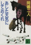 【中古】 あした天気にしておくれ 講談社文庫／岡嶋二人【著】