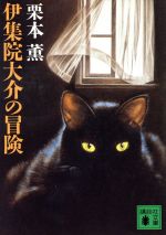 【中古】 伊集院大介の冒険 講談社文庫／栗本薫【著】