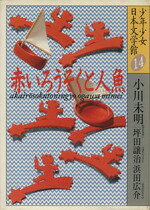 【中古】 少年少女日本文学館(14) 赤いろうそくと人魚／小川未明(著者),坪田譲治(著者),浜田広介(著者)