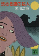 【中古】 沈める鐘の殺人 講談社文庫／赤川次郎【著】