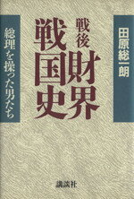 田原総一朗【著】販売会社/発売会社：講談社発売年月日：1986/07/10JAN：9784062029278