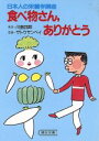 【中古】 食べ物さん、ありがとう 朝日文庫/川島四郎,サトウサンペイ【著】