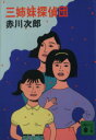 【中古】 三姉妹探偵団 講談社文庫/赤川次郎【著】
