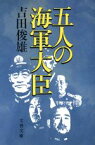 【中古】 五人の海軍大臣 文春文庫／吉田俊雄【著】