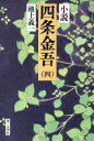 【中古】 小説 四条金吾(4)／池上義一【著】