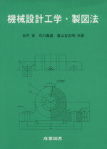 【中古】 機械設計工学・製図法／