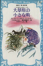 【中古】 大草原の小さな町 講談社青い鳥文庫大きな森の小さな家シリーズ6/ローラ・インガルスワイルダー【著】,こだまともこ,渡辺南都子【訳】,かみやしん【絵】