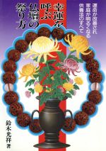 【中古】 幸運を呼ぶ仏壇の祭り方 運命が改善され家庭が明るくなる供養法のすべて／鈴木光祥【著】