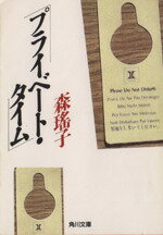 【中古】 プライベート・タイム 角川文庫／森瑶子【著】 【中古】afb